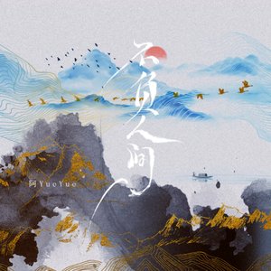 “不负人间”的封面