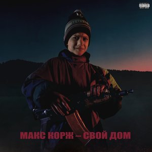 Image for 'Свой дом'