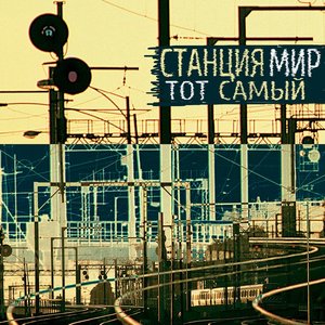 Image for 'Тот самый'