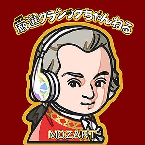 Image for 'モーツァルト 〜厳選クラシックちゃんねるセレクション'