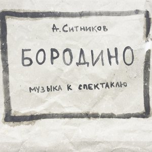 Image for 'Бородино (музыка к спектаклю)'