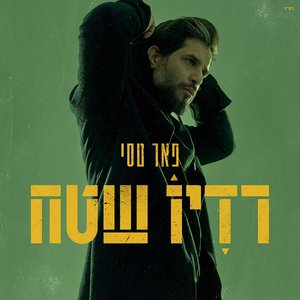 “רדיו שטח”的封面