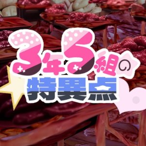 '3nenn5kuminotokuitenn'の画像