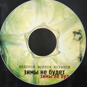 Image for 'Зимы не будет'