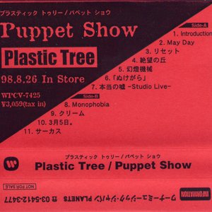 Image for 'Puppet Show (非売品テープ)'