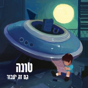 Image for 'גם זה יעבור'