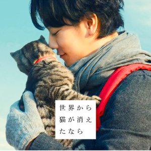 '「世界から猫が消えたなら」オリジナルサウンドトラック'の画像