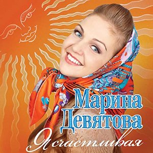 Image for 'Я счастливая'