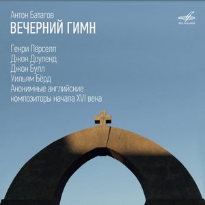 Image for 'Вечерний гимн'