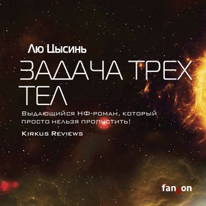 Image for 'Лю Цысинь. «Задача трёх тел»'