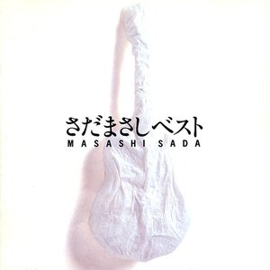 “さだまさしベスト”的封面