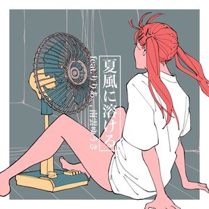 Image for '夏風に溶ける'