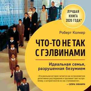 Image for 'Роберт Колкер. «Что-то не так с Гэлвинами»'