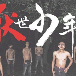 Image for '厭世少年'