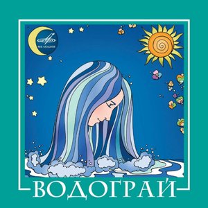 'ВИА "Водограй"'の画像