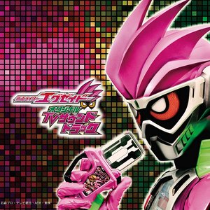 Image for '仮面ライダーエグゼイド オリジナルTVサウンドトラック'