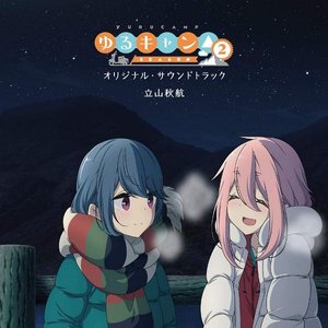 Image for 'TVアニメ『ゆるキャン△ SEASON２』オリジナル・サウンドトラック'