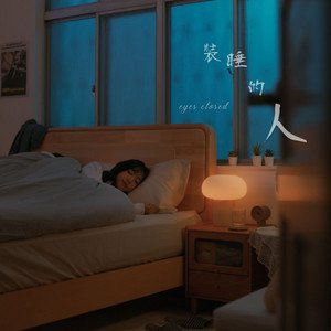 Image pour '裝睡的人'