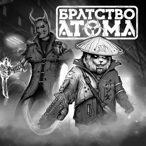 “Братство Атома”的封面