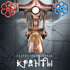 Image for 'Кранты'