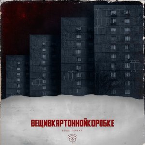 Image for 'вещь первая'
