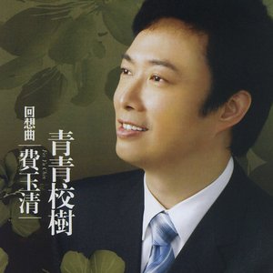 Imagen de '回想曲 青青校樹 (Remastered)'