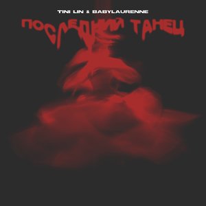 “Последний танец”的封面