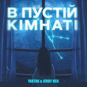 “В пустій кімнаті”的封面