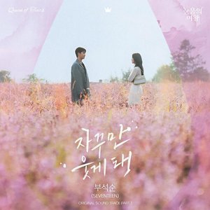 Image pour '눈물의 여왕 OST Part.1'