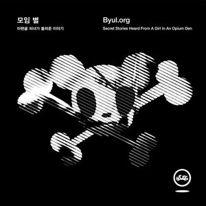 Image for '아편굴 처녀가 들려준 이야기'