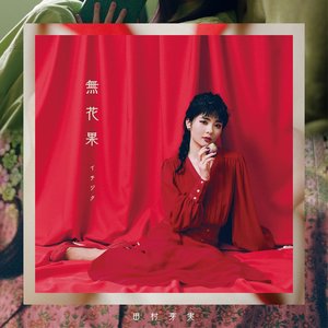 Image for '無花果'