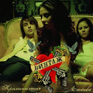 Image for 'Криминальная любовь'