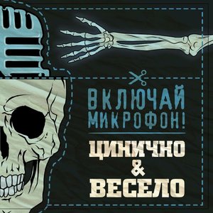 Изображение для 'Цинично и весело'