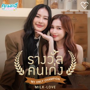 'รางวัลคนเก่ง (My Only Champion) [เพลงประกอบซีรีส์ "คุณวาฬร้านชำ Whale Store XOXO"]'の画像