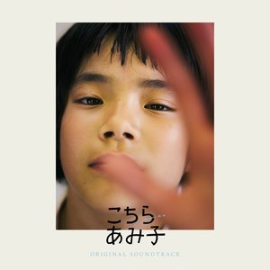 'Amiko (Original Soundtrack)'の画像