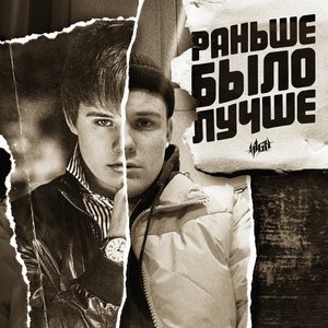 Image for 'Раньше было лучше'