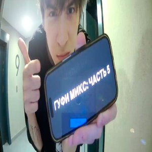 Imagem de 'гуфи микс: часть 5'