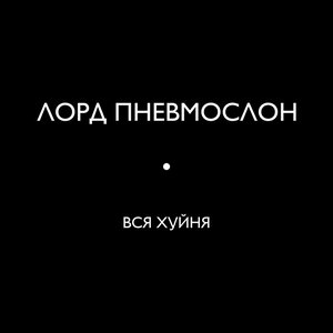 Image for 'Вся хуйня'