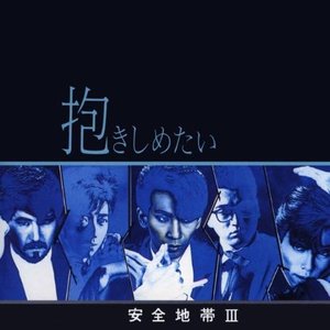 Image for '安全地帯Ⅲ～抱きしめたい'