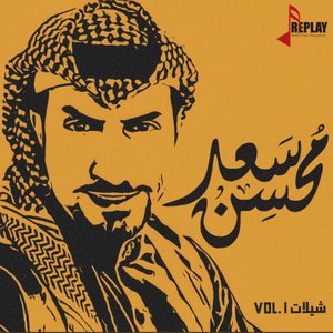 Image for 'VOL.1 شيلات سعد محسن'