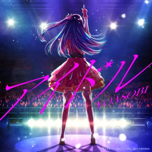 Image for 'アイドル - Single'