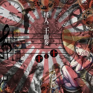 Image for '十と十'