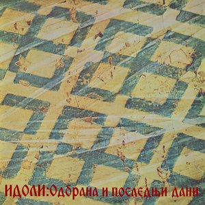 Image for 'Odbrana I Poslednji Dani (Remaster 2022)'