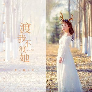 Imagen de '渡我不渡她'