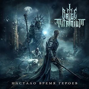 Image for 'Настало время героев'