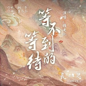 “等不到的等待 (電視劇《長相思》 相柳主題曲)”的封面