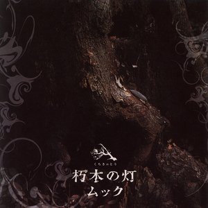 Image for '朽木の灯'