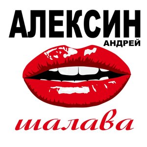 Изображение для 'Шалава'