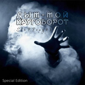 Zdjęcia dla 'Дым - мой круговорот (Special Edition)'