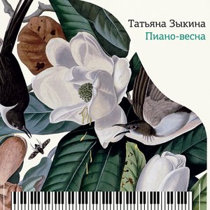 Image for 'Пиано-Весна'